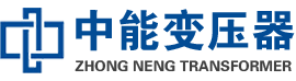 辽宁油浸式变压器,辽宁变压器生产厂家_辽宁中能变压器厂家欢迎您